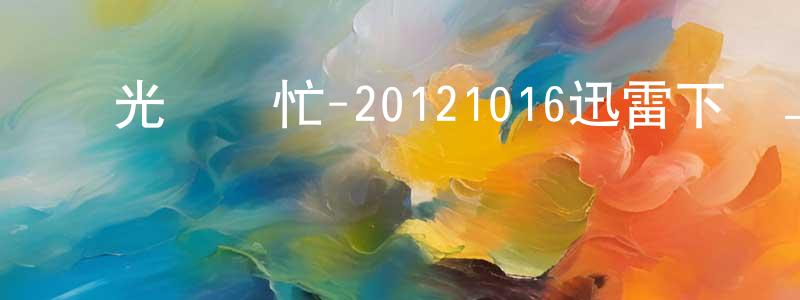白永江發布國光幫幫忙-20121016迅雷下載_深夜電影